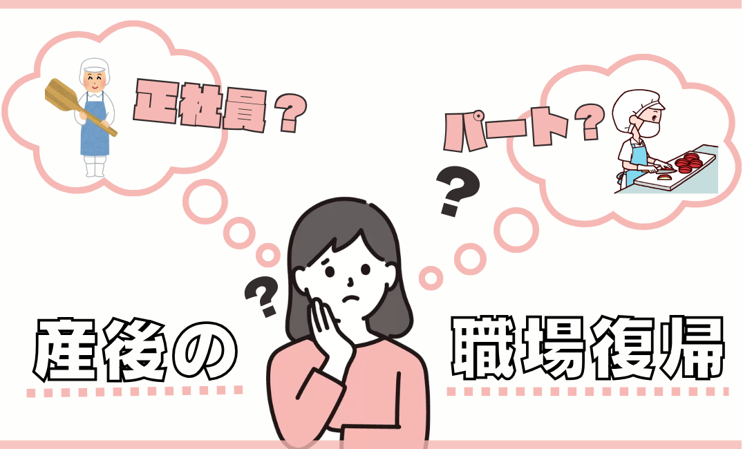 産後の仕事復帰に悩む方へ、パート勤務と正社員どちらが良いか徹底解説